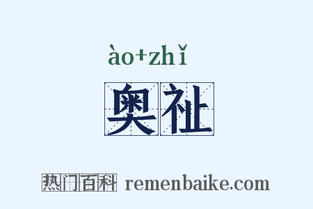 奥祉是什么意思的图片